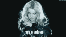 бритни спирс ну нафиг отстань мда капец приехали GIF - Britney Spears Oh Wow Omg GIFs