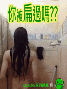 a picture of a woman taking a bath with chinese writing on it