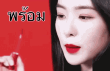 ไอรีน ทาลิป พร้อม มั้วะ GIF - Irene Red Velvet Lipstick Muah GIFs