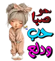 a little girl with her eyes closed is next to a sign that says ' i love you ' in arabic