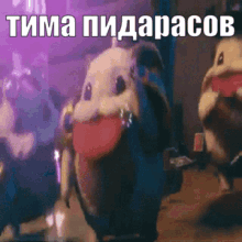 a bunch of stuffed animals are dancing in a dark room with purple lights behind them