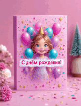 a pink birthday card with a girl and balloons