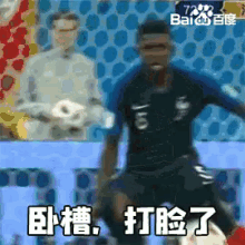 法国 世界杯 足球 打脸 疼 GIF