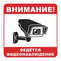 a red and white sign with a security camera and the words " внимание "