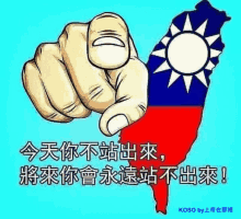 a hand pointing at the camera with a map of taiwan behind it .