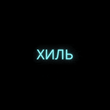 a neon sign that says " и не пизд "