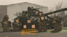 a group of soldiers are standing in front of a tank that says iii okpama штурмова бригада