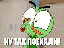 a green cartoon character with the words hy tak poekali written below him