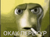 a cartoon character is smoking a cigarette and making a funny face with russian writing .