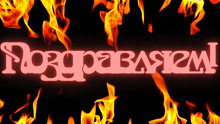 the word congratulations is surrounded by flames on a dark background