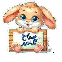 a cartoon bunny is holding a sign that says " good morning "