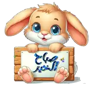 a cartoon bunny is holding a sign that says " good morning "