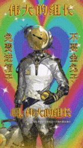 a man with a helmet on his head is on a colorful background with chinese writing on it