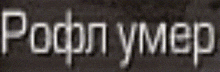 a black and white image of the word pofn ynep