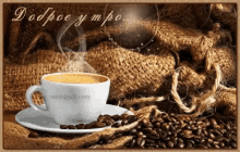 Morning Dobroe Utro GIF - Morning Dobroe Utro Coffee GIFs