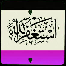 a picture of arabic calligraphy with a purple border and hearts