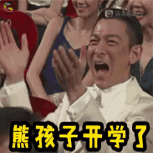 开学了，刘德华，拍手，鼓掌，大笑，开心 GIF - Andy Lau School Starts School Day GIFs
