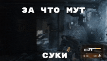 a screenshot of a video game with the words " за что муt " in white letters