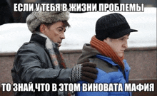 a man in a fur hat holds another man in a blue jacket in a meme