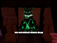 a picture of a glowing green bear with a russian caption