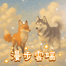 a painting of a fox and a husky with chinese writing on it