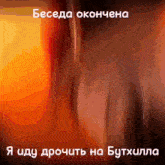 a blurred image of a person 's face with the words " beceda окончена " in white