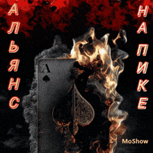 a burning ace of spades playing card on a poster