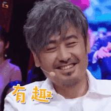 有趣，吴秀波 GIF - Interesting Smile Wu Xiu Bo GIFs