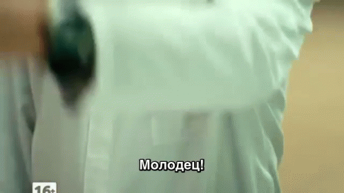 Молодец Гифка