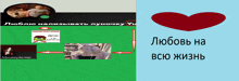 a red heart with the words любовь на всю жизнь on the bottom