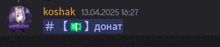 a screenshot of a chat with the name koshak and the date 13.04.2025