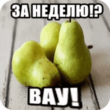 three pears on a wooden table with a caption that says bay !