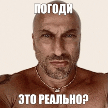 a shirtless man with a beard is wearing a necklace and has the words " это реально " written on his face