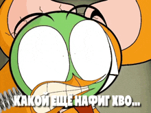 a cartoon character with a green mask on his face and the words " какой еще нафиг хво " below it