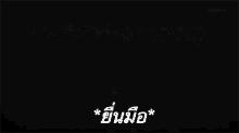 a black and white image of a person 's hand with a foreign language written on it