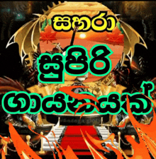 a poster with a dragon and a throne that says ' shana ' in green letters