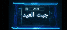 a sign that has arabic writing on it and a blue frame