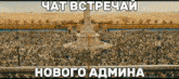 a large crowd of people are gathered in front of a fountain with the words chat bctpechai novogo admina written in white