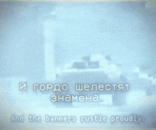 a foreign language text that says " and the banners rustle proudly " on it