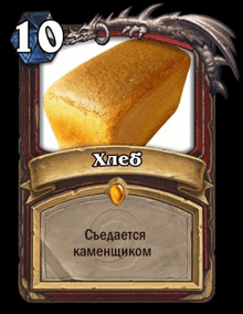 a card with a picture of a loaf of bread and the number 10 on it