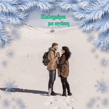a man and a woman are standing in the snow with a greeting in a foreign language in the background