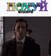 a man in a suit and tie is wearing headphones next to a sign that says discord