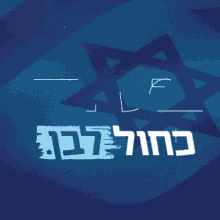 Lavan Likud GIF - Lavan Likud Bibi GIFs