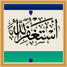 a framed arabic calligraphy with a purple heart in the middle