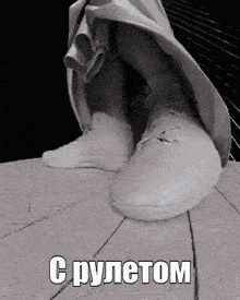 a black and white photo of a person 's feet with a caption in russian .