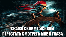 a skeleton wearing a red bandana is holding a steering wheel in a dark room