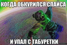 a green bear is flying through the air with russian writing on the bottom