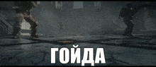 two soldiers are fighting in a video game and the word goida is on the bottom of the screen