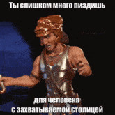 a picture of a man in armor with a caption in a foreign language