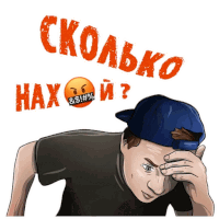 a cartoon of a man wearing a blue hat with a smiley face covering his mouth and the words сколько hax ii